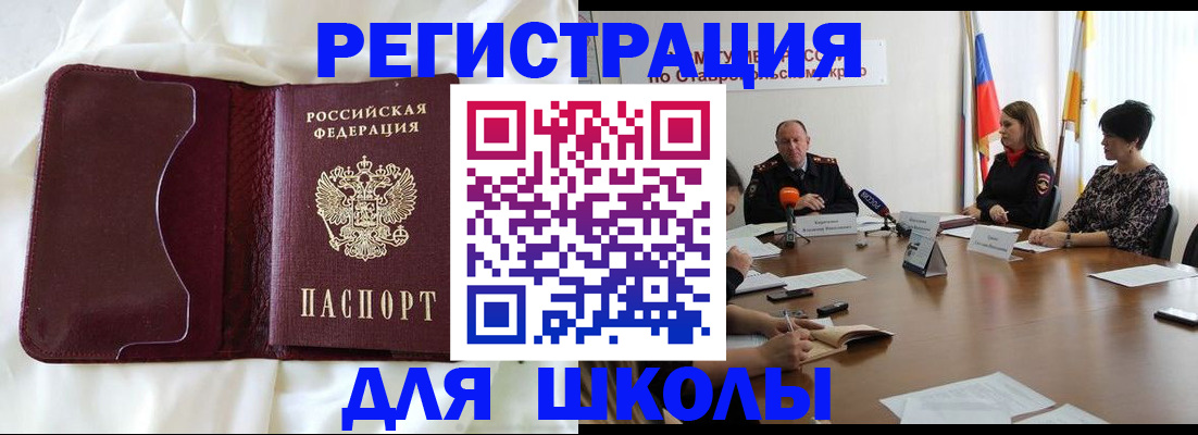 прописка для школы в Рубцовске